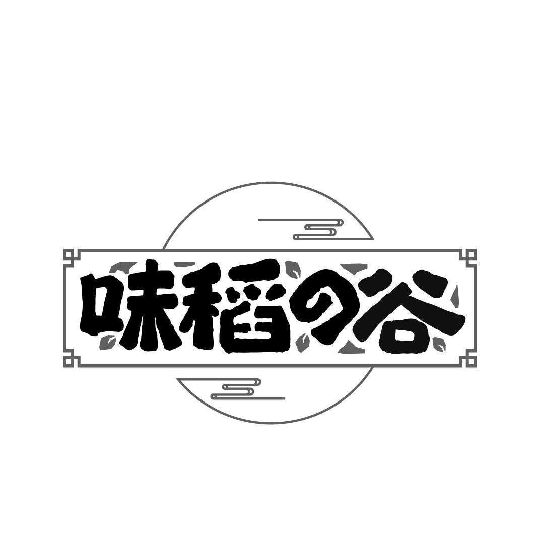 味稻谷