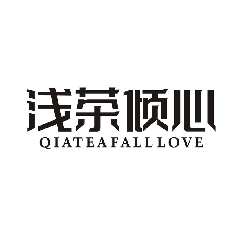 浅茶倾心 QIATEAFALLLOVE