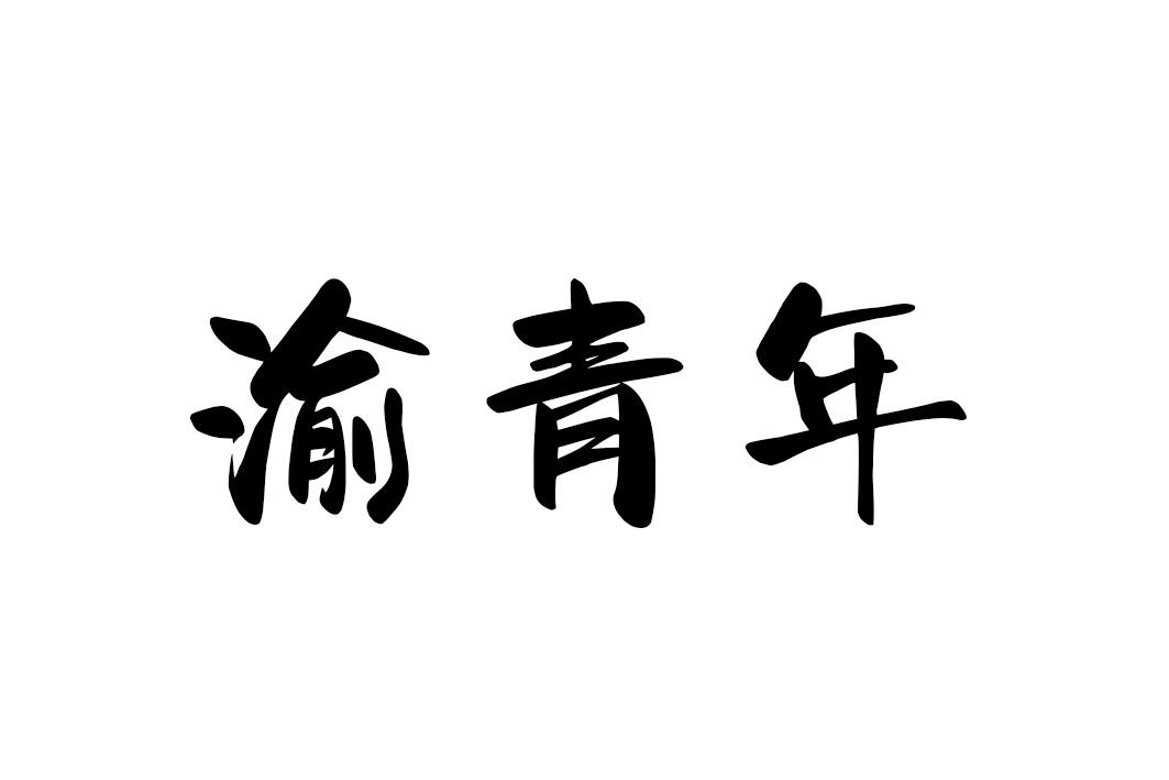 渝青年