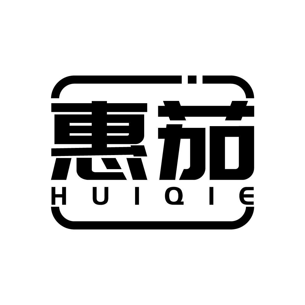 惠茄
HUIQIE