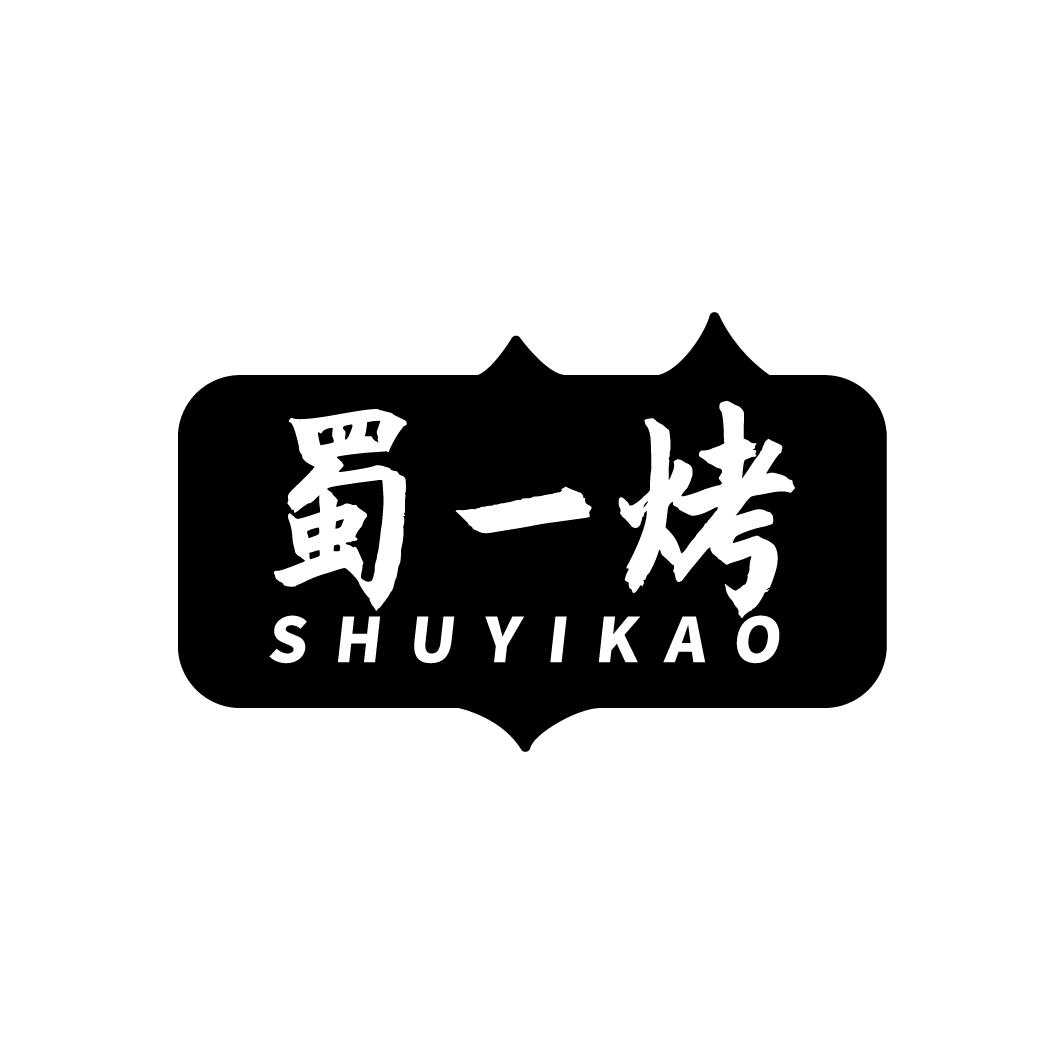 蜀一烤