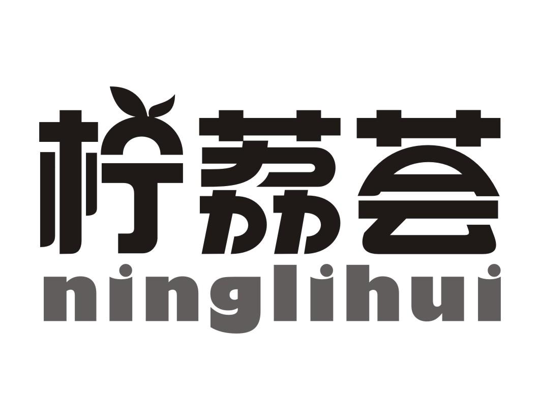 柠荔荟ninglihui