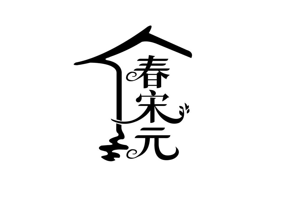 春宋元