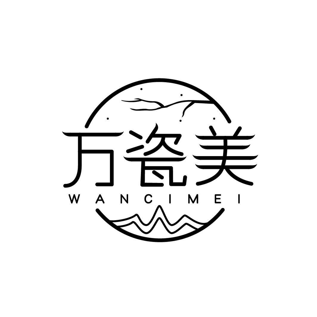 万瓷美
WANCIMEI