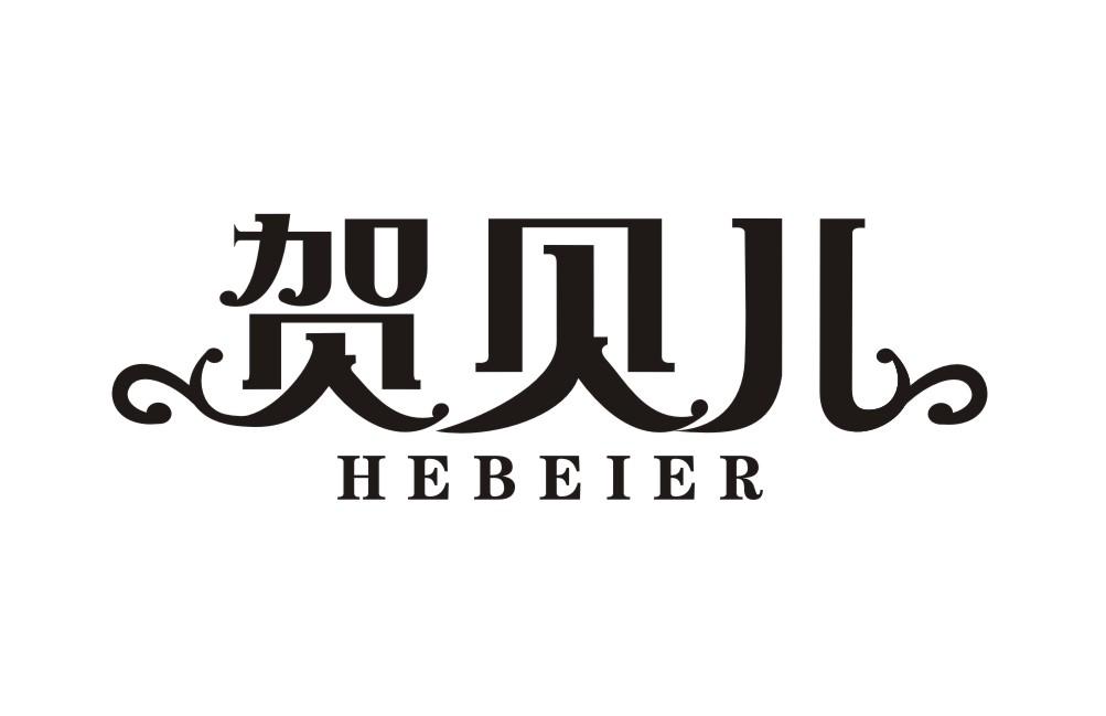 贺贝儿HEBEIER