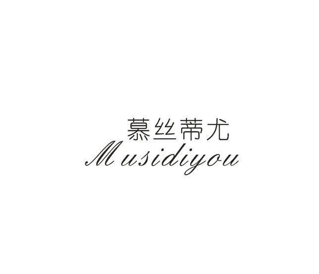 慕丝蒂尤