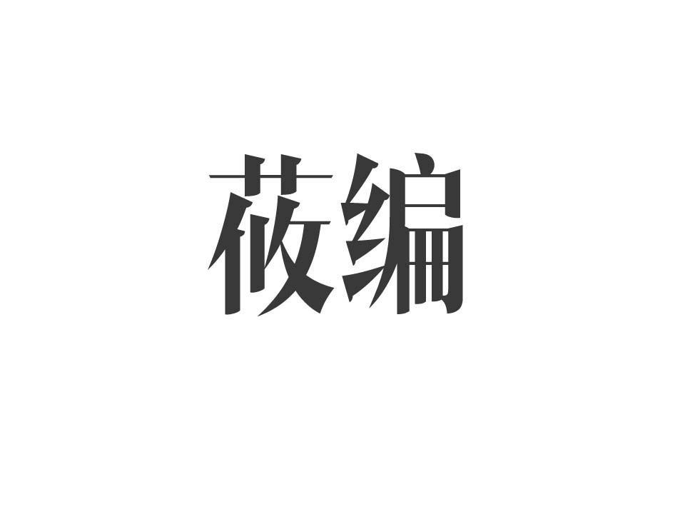莜编