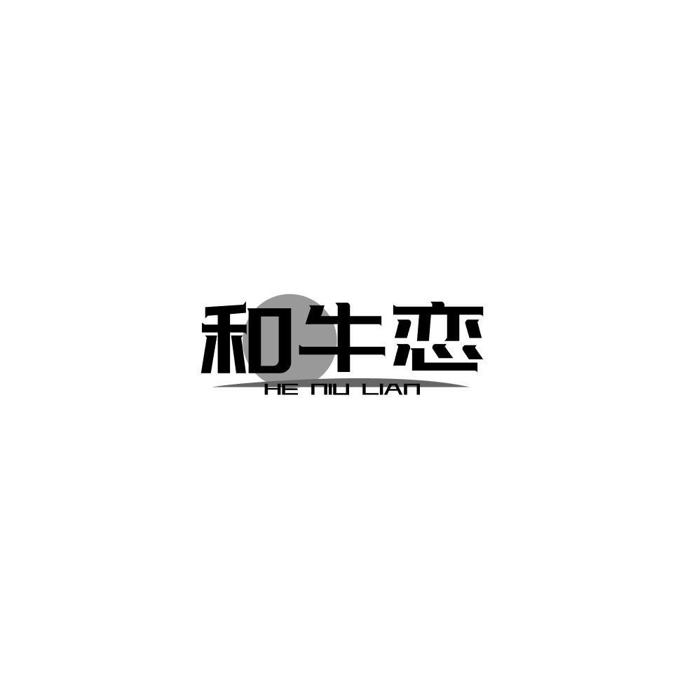 和牛恋