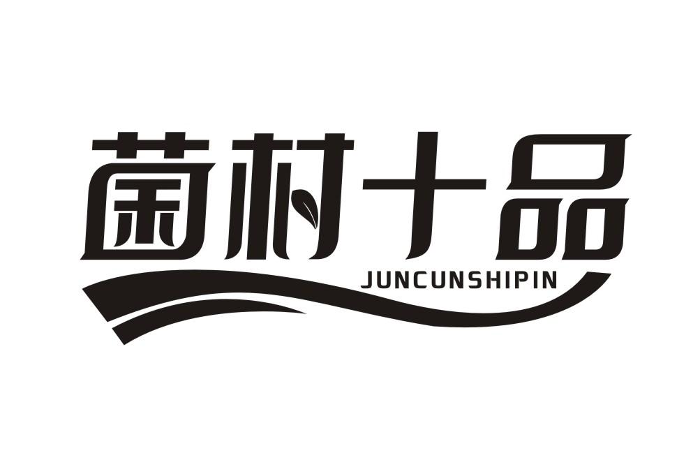 菌村十品JUNCUNSHIPIN