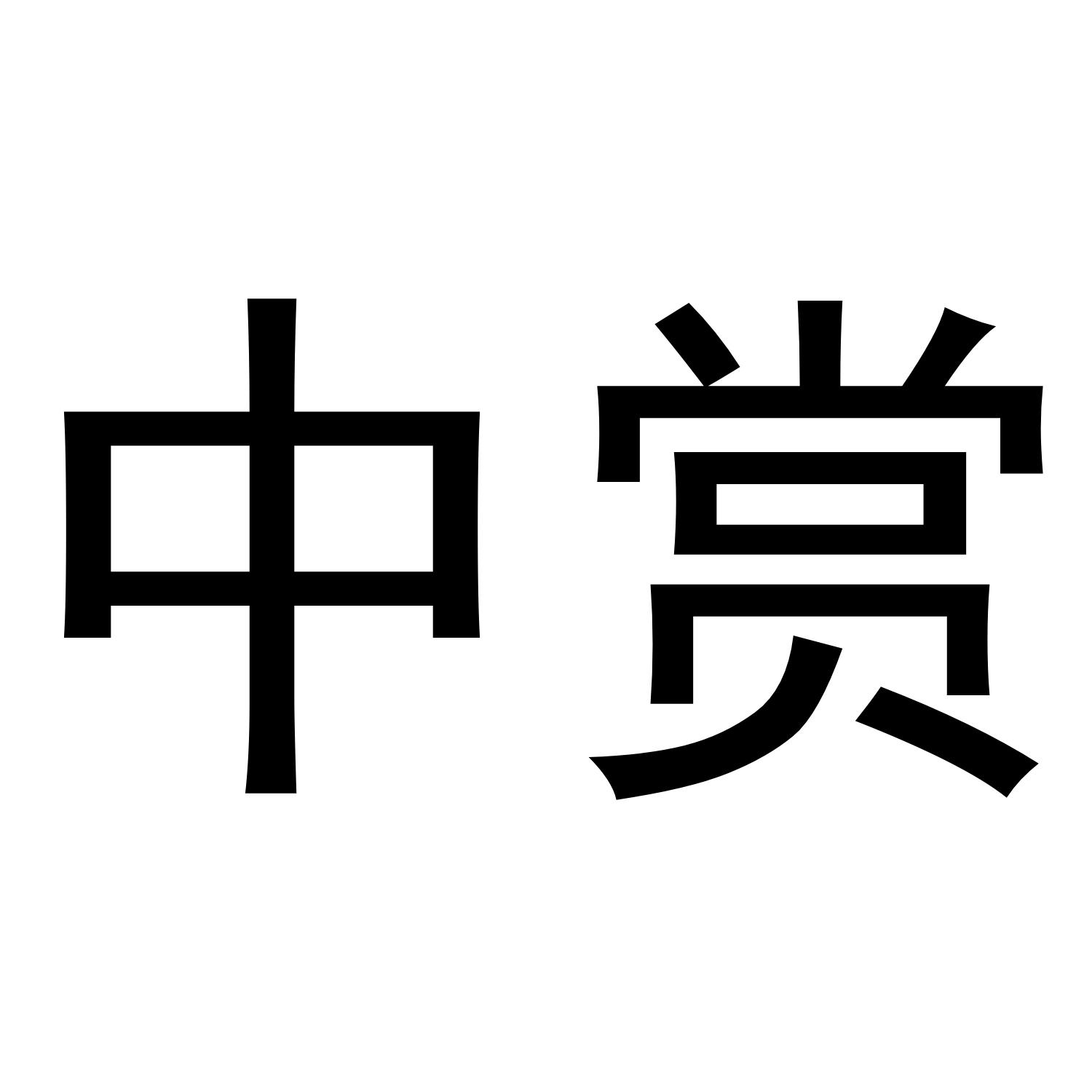 中赏