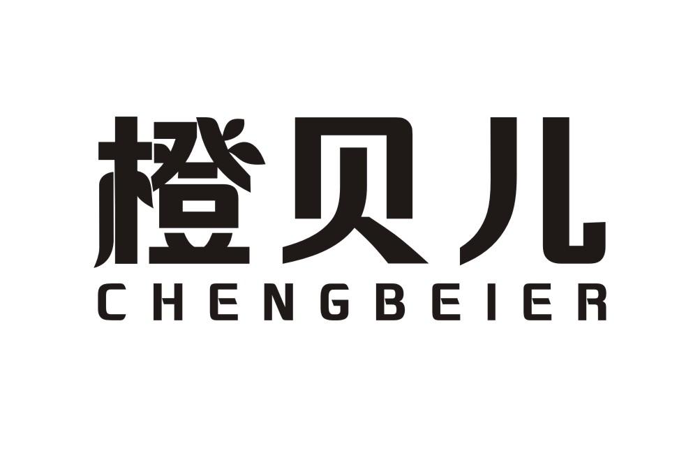 橙贝儿CHENGBEIER