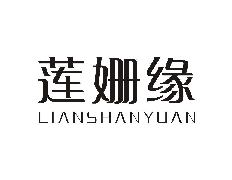 莲姗缘