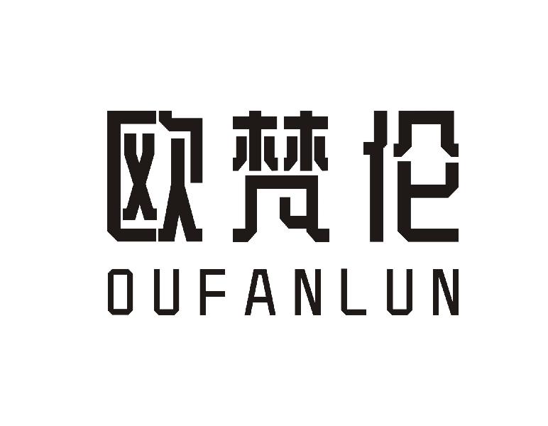 欧梵伦