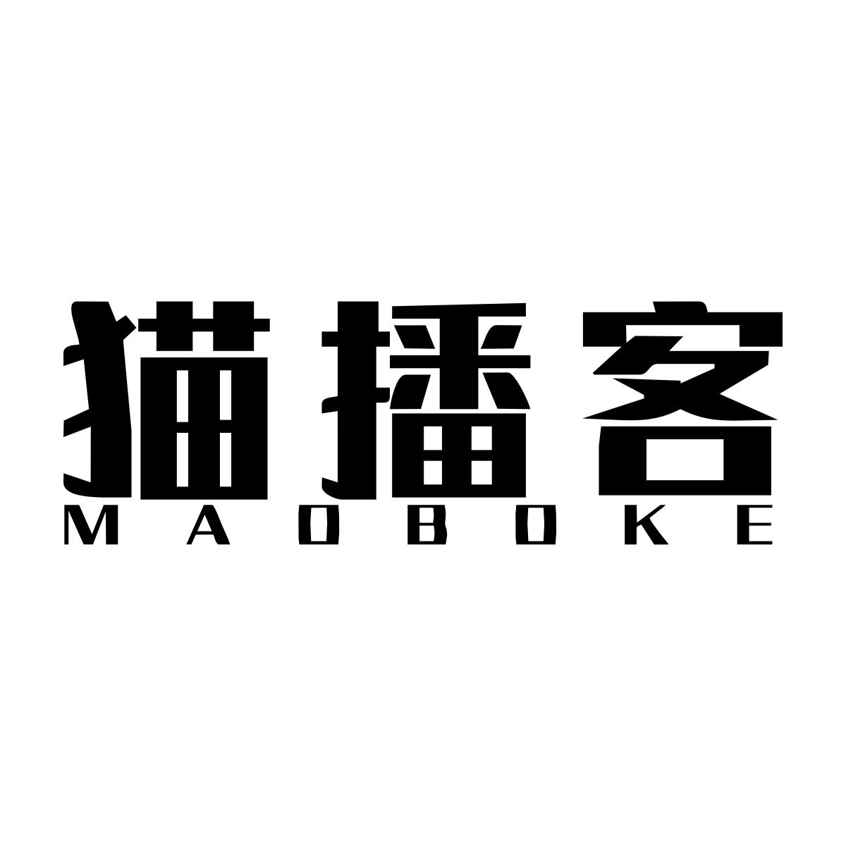 猫播客MAOBOKE