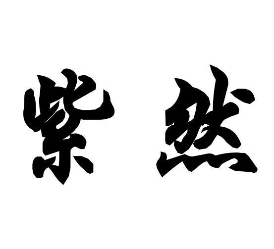 紫然