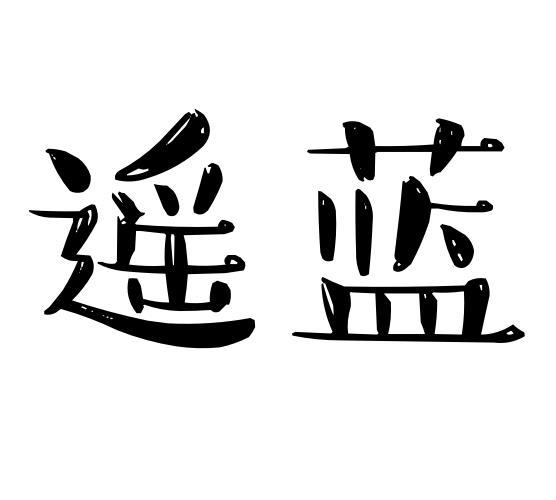 遥蓝