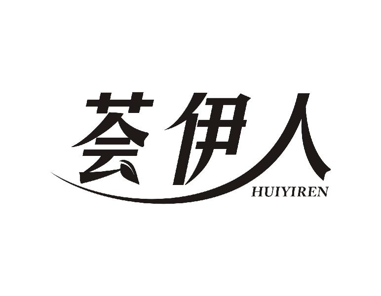 荟伊人