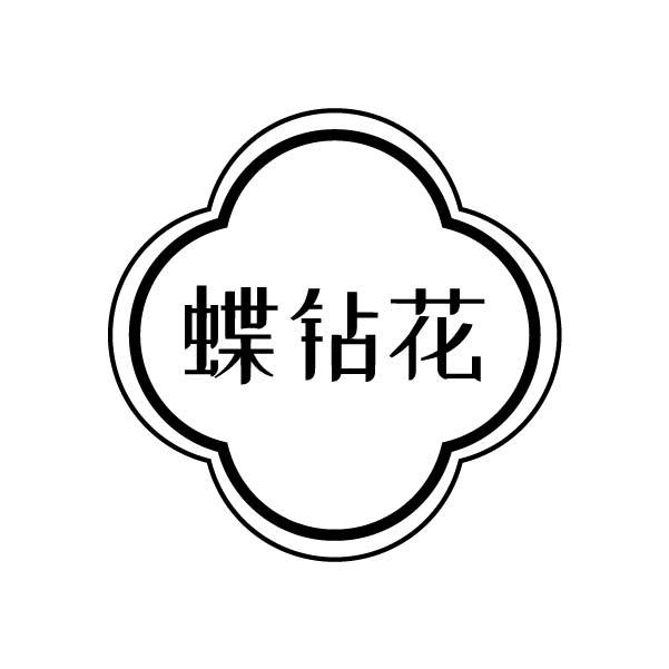 蝶钻花