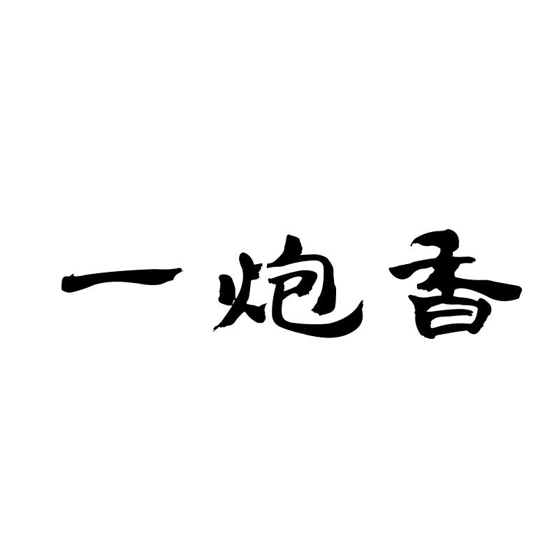 一炮香 