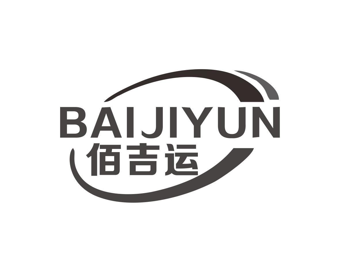 佰吉运