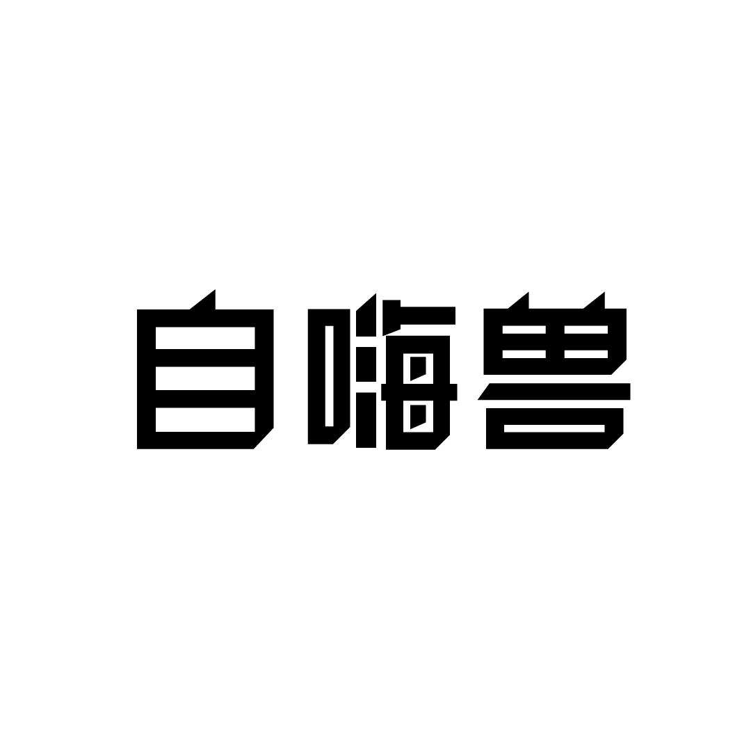 自嗨兽