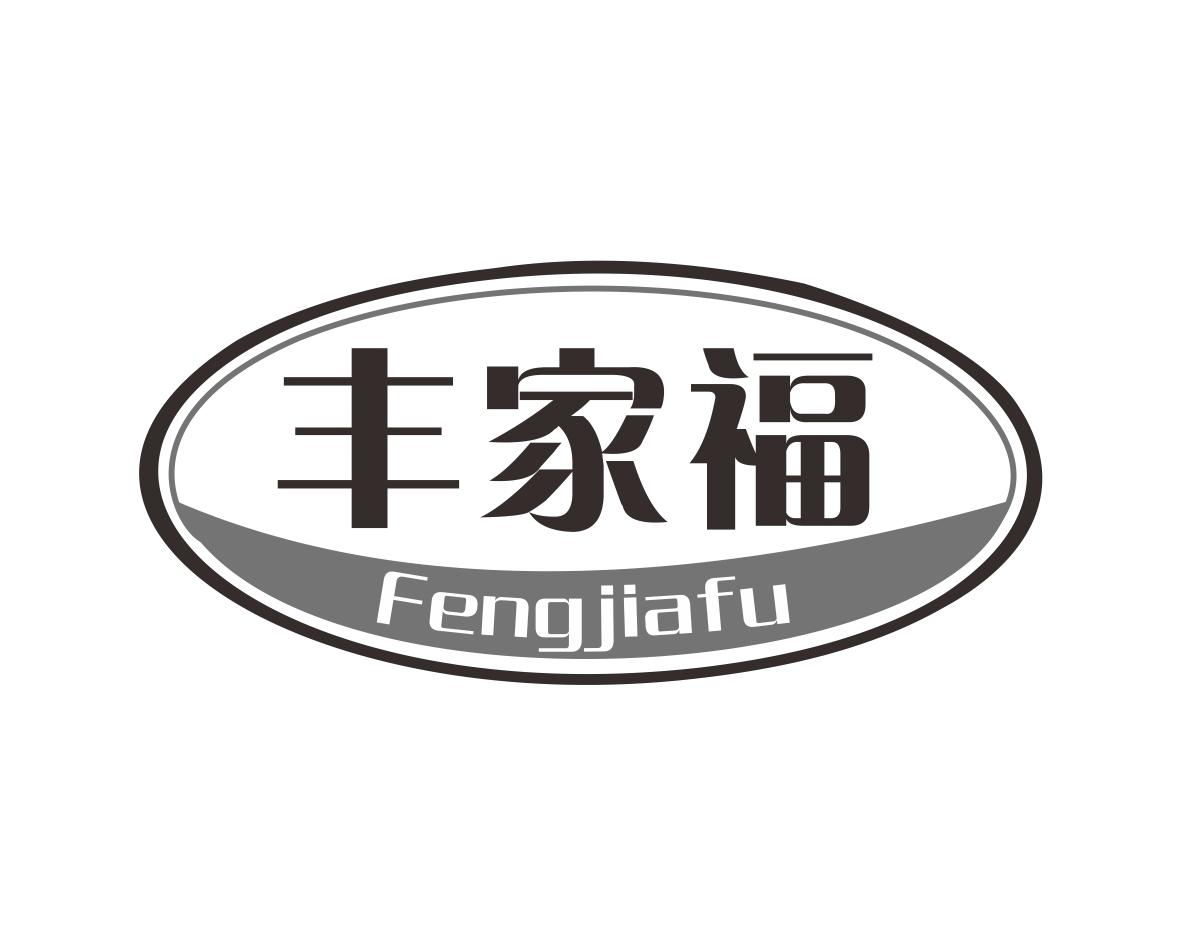 丰家福