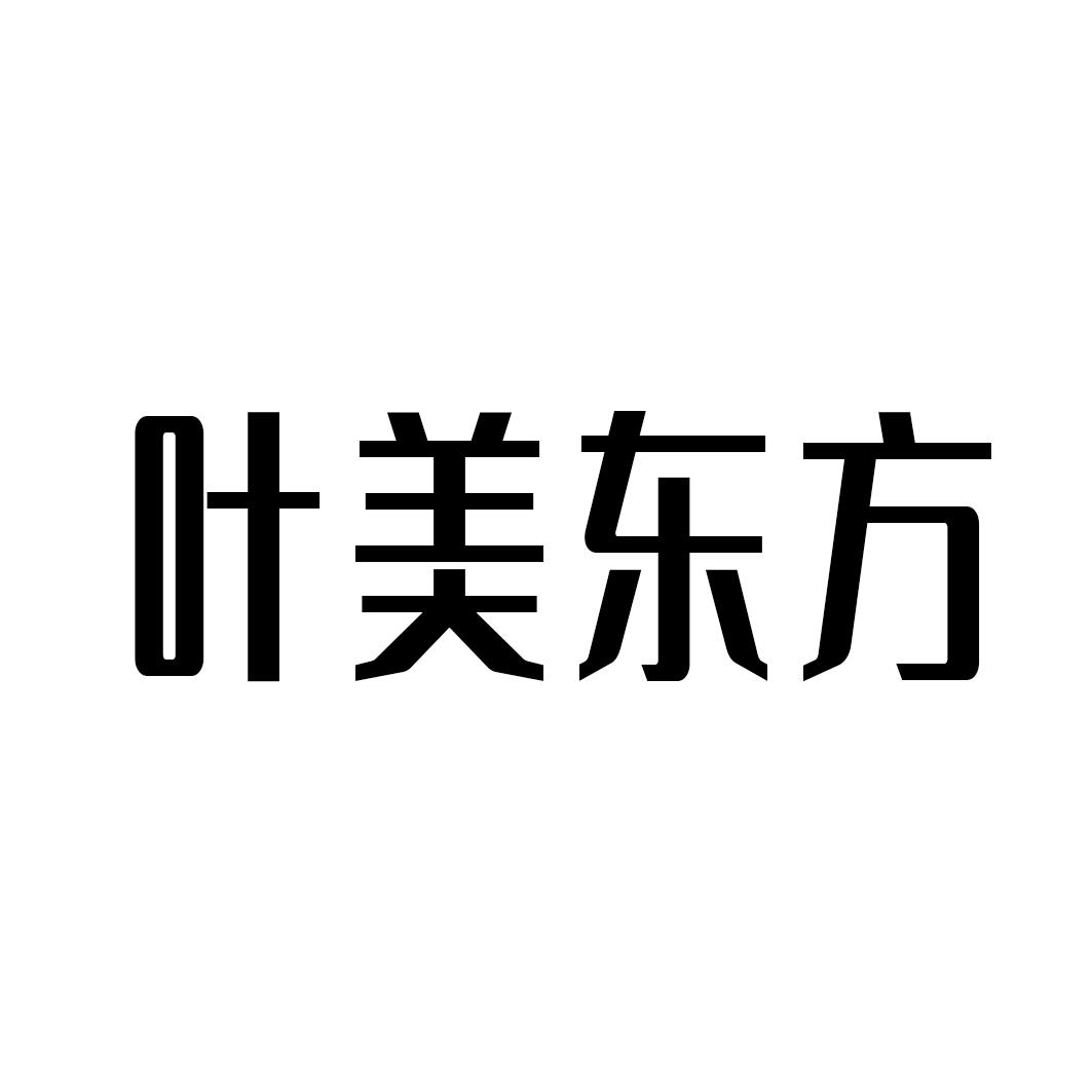 叶美东方
