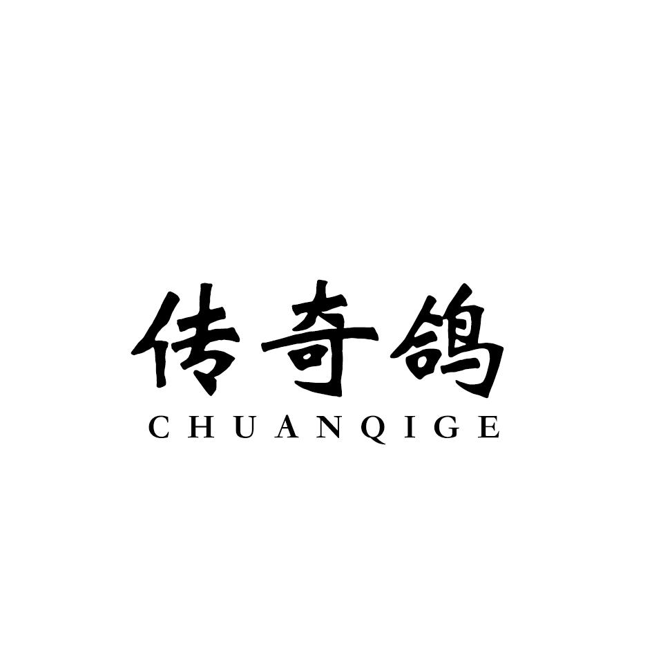 传奇鸽