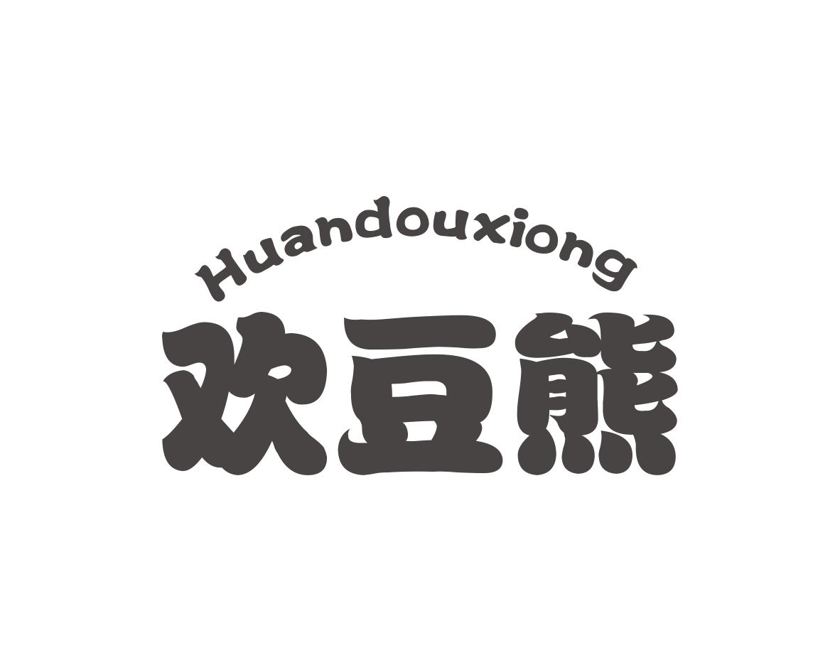 欢豆熊