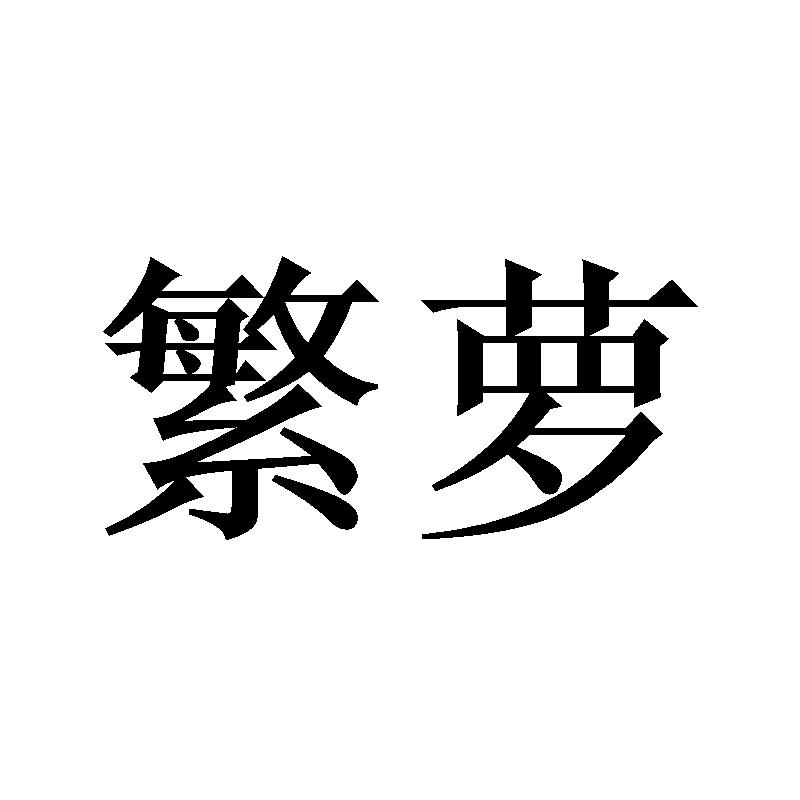 繁萝