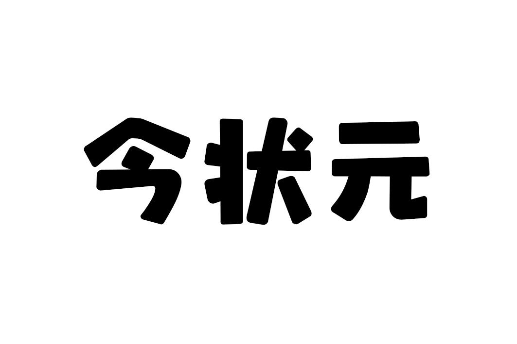 今状元