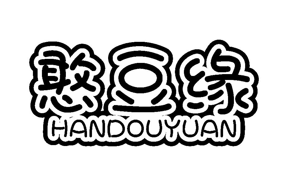 憨豆缘