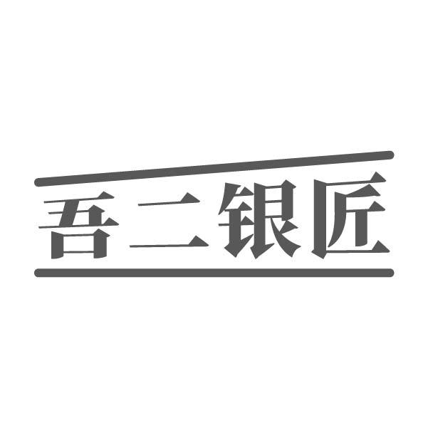 吾二银匠