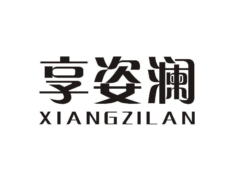 享姿澜