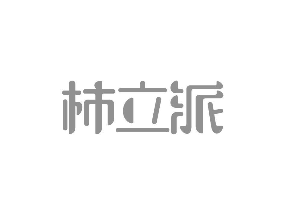 柿立派