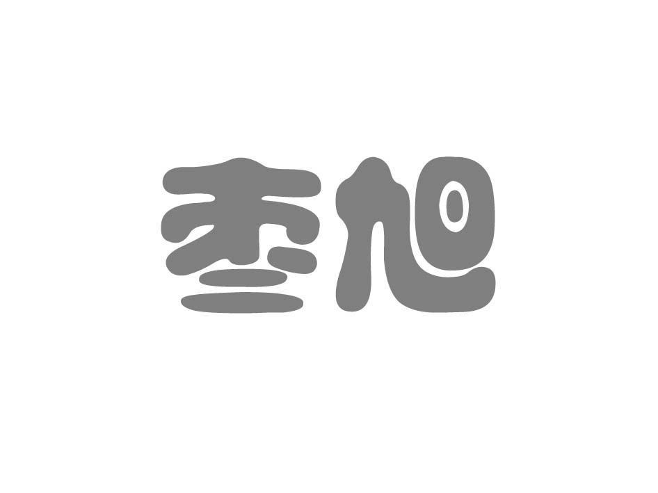 枣旭