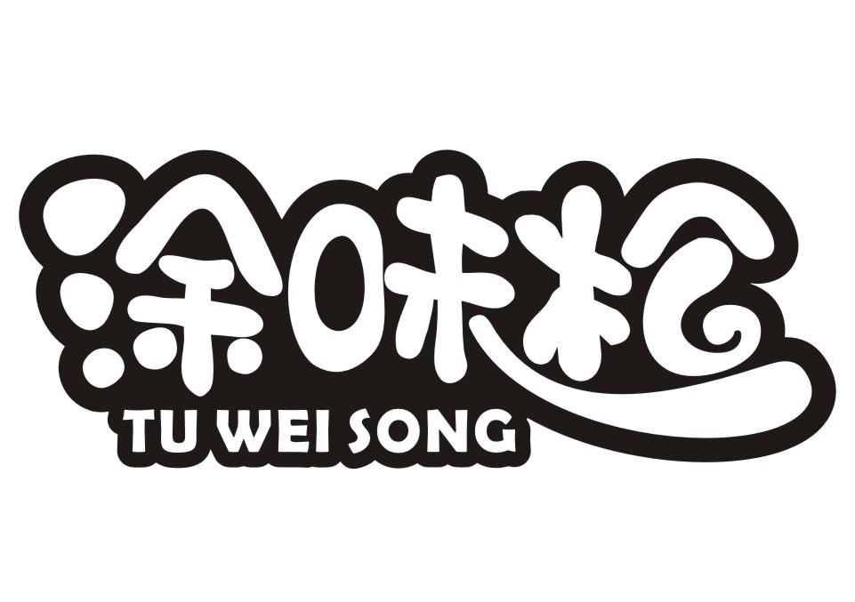 涂味松TU WEI SONG