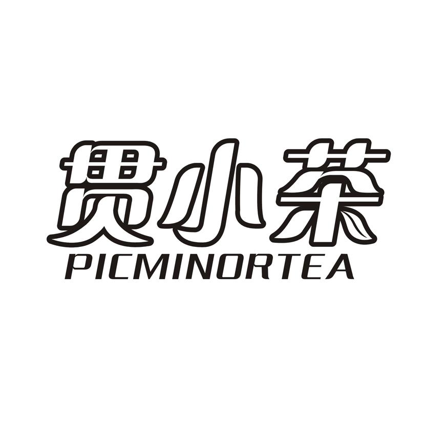 贯小茶 PICMINORTEA
