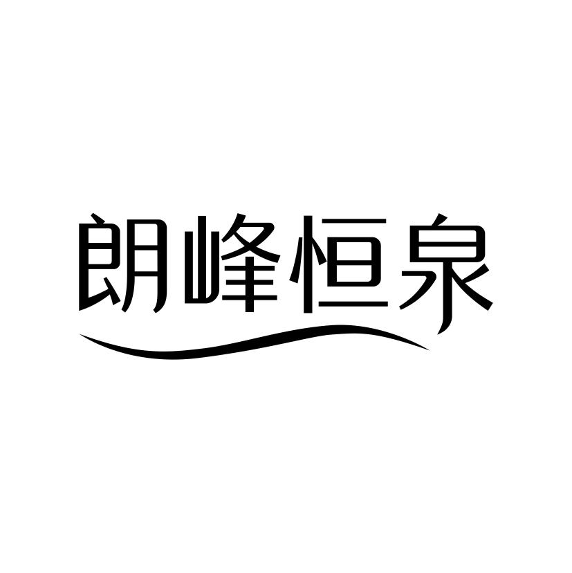 朗峰恒泉
