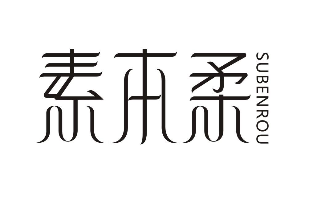 素本柔SUBENROU