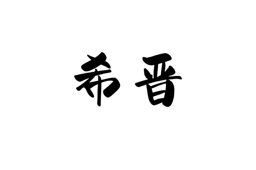希晋