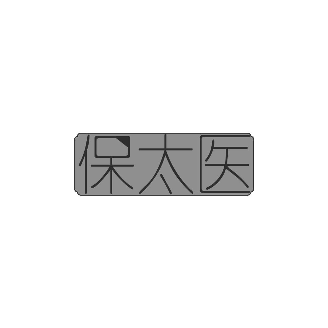 保太医