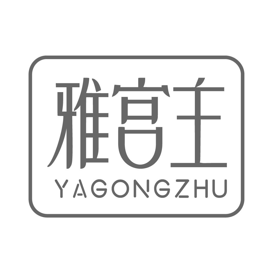 雅宫主