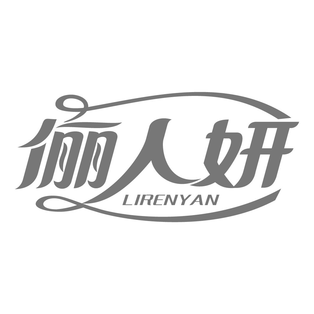 俪人妍