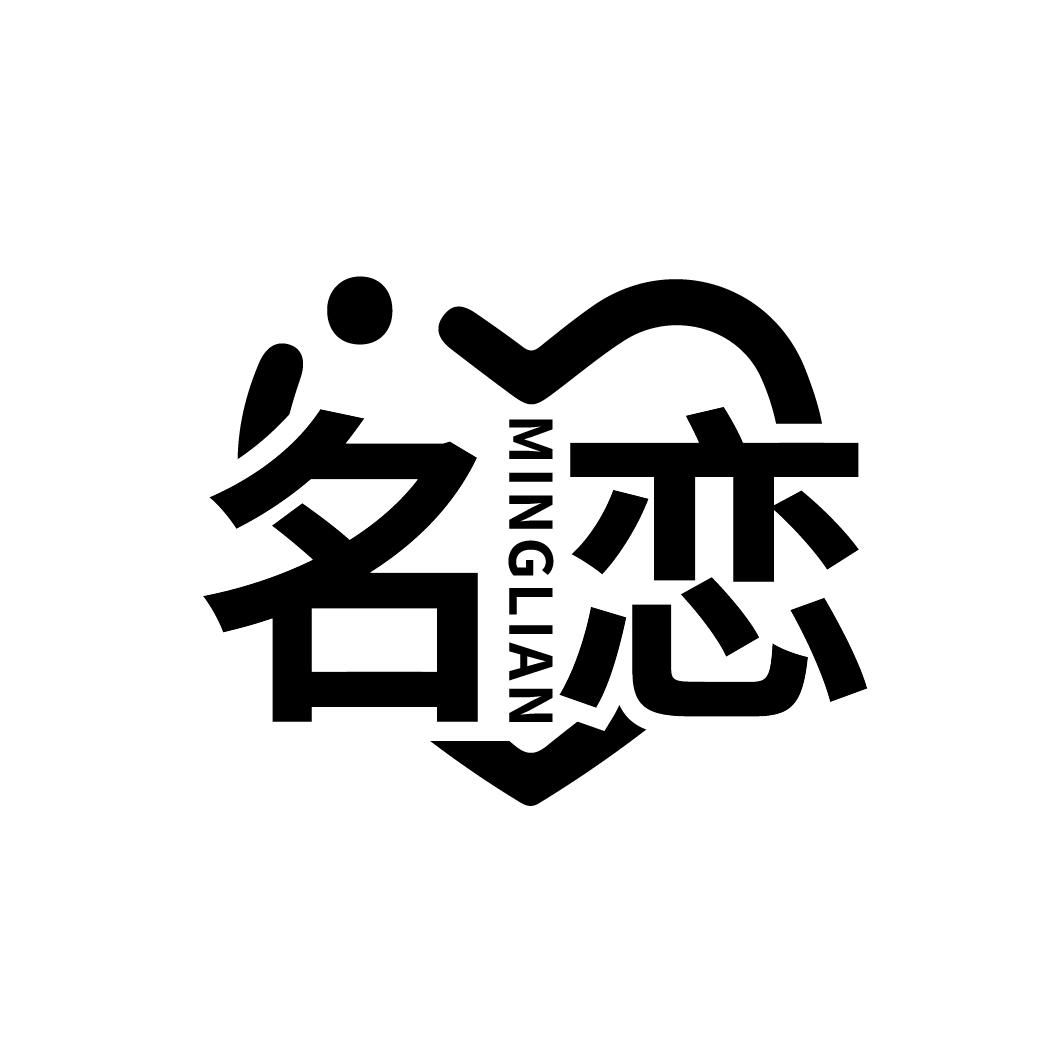 名恋
MINGLIAN