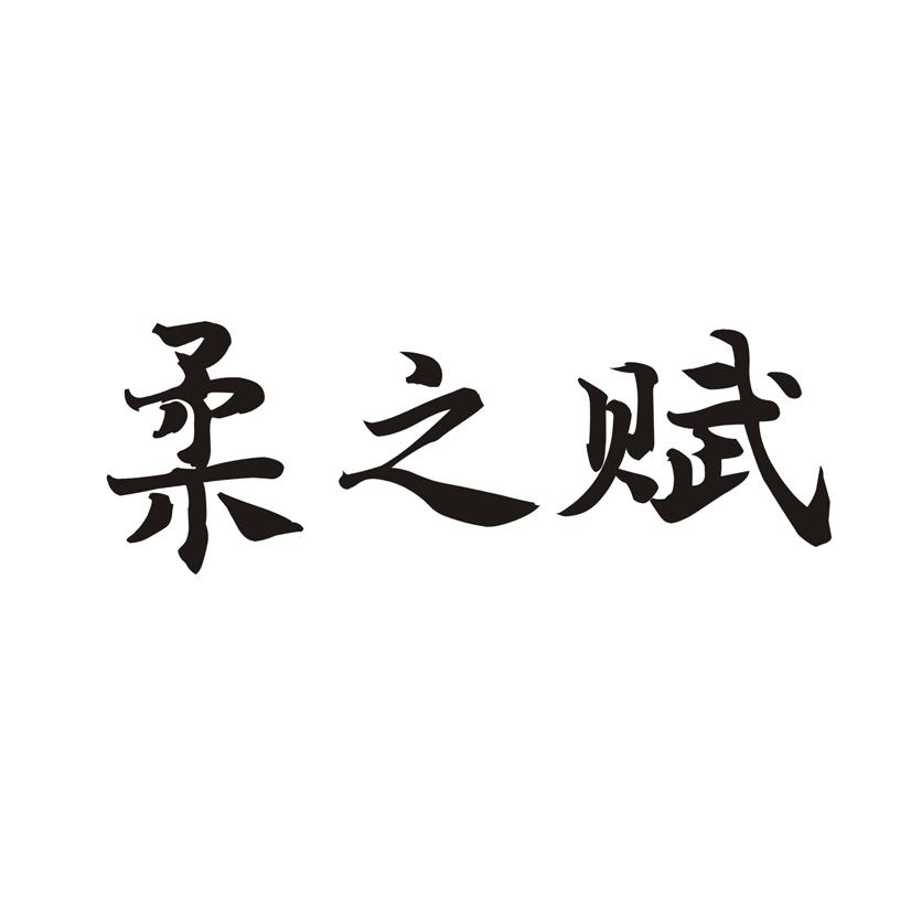 柔之赋