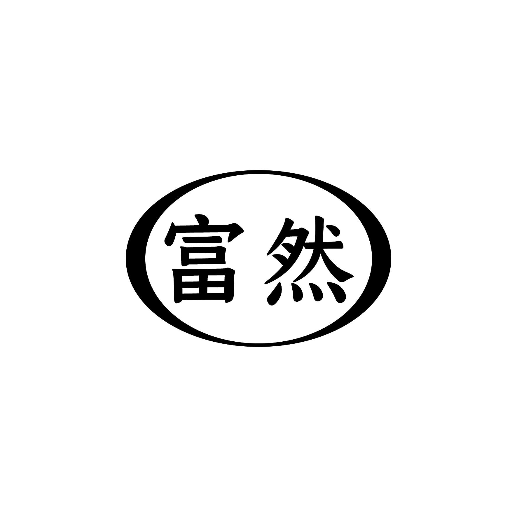 富然