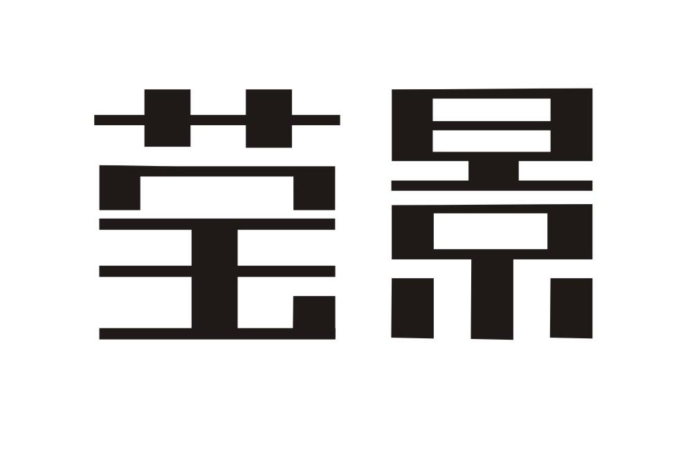 莹景