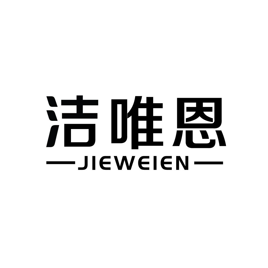 洁唯恩