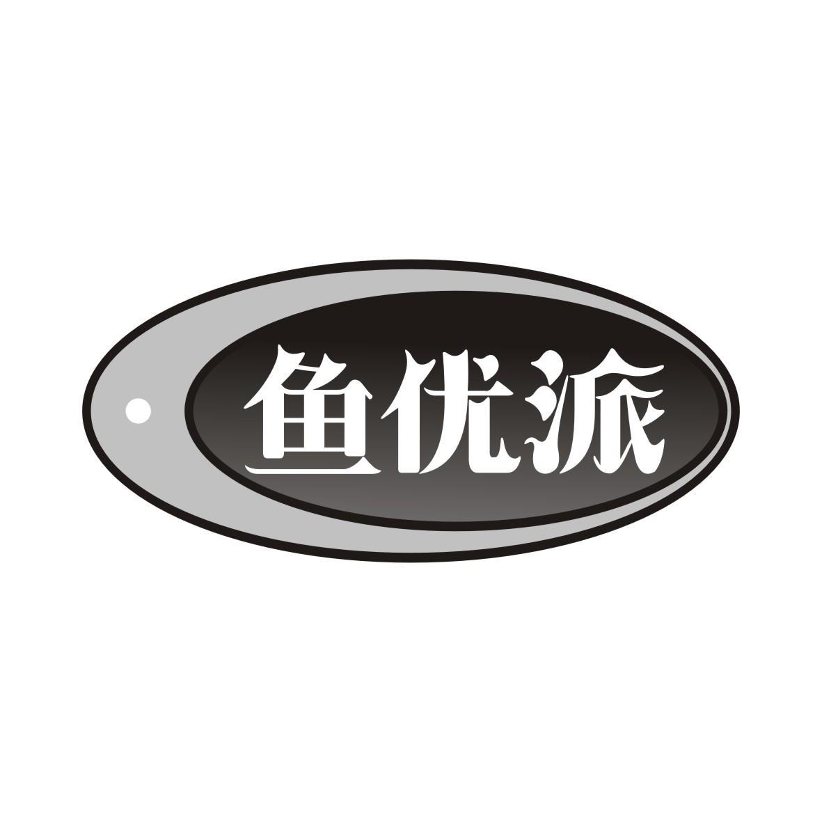 鱼优派